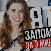 Как Легко Запомнить Информацию За 3 Минуты И Навсегда