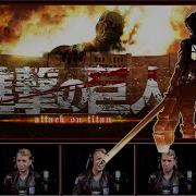 Attack On Titan Shingeki No Kyojin Op 1 Theme Tv Tunes Acapella