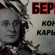 Аудиокнига Берия Конец Карьеры Владимир Некрасов Часть 1