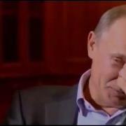 Путин Вы Меня Рассмешили