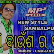 New Style Sambalpuri Mp3 Kanshi Baunsa Ra Pati Singer Umakant Barik