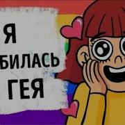 Я Влюбилась В Гея И Не Жалею Об Этом