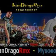 Ivandragormx Юрий Драгунов Мужики