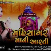 Ma Mahisagar Ni Aarti New Gujarati