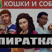 Симс 4 Питомцы Пиратка Кошки И Собаки Пиратка Скачать Sims 4 Все Дополнения