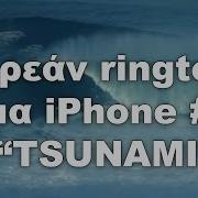 Tsunami Δωρεάν Ringtone Για Iphone 9