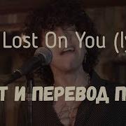 Lp Lost On You Перевод Песни Текст Слова Лост Он Ю На Русском