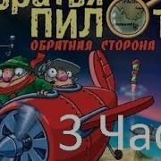 Прохождение Братья Пилоты Обратная Сторона Земли 3 3