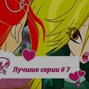 Винкс Лучшие Сборник 7
