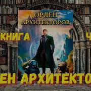 Великий Архитектор Аудиокниги