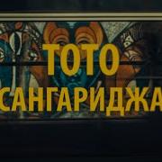 Toto Сангариджа