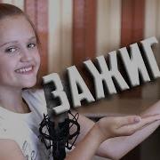 Жги Зажигай Ксения Левчик Cover Катя Адушкина Клип Roblox