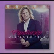 Александр Ягья Фантазёр Ты Меня Называла