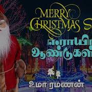 Eerayiram Aandugal Mun Super Hit Christmas Song By Hms Ayanivilai