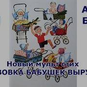 Агния Барто Как Вовка Бабушек Выручил Мульт Стишок Деткам И Малышам Цикл Вовка Добрая Душа