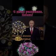 Поздравления От Путина Алена