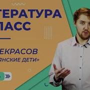 Некрасов Крестьянские Дети Видеоурок