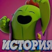 История Спайка Brawl Stars Бравл Старс