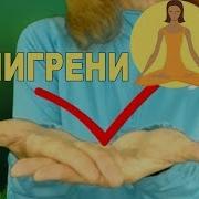 Мигрень Мудра Чаша Чандмана Урок 7