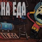 Oxygen Not Included Стрим Нужна Еда