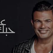 Amr Diab Ala Hobak Cover