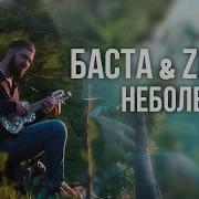 Неболей Баста Zivert Космический Инструмен