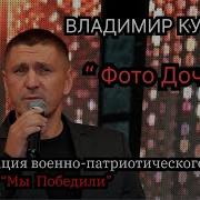 Владимир Курский Фото Дочери