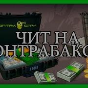 Читы На Контра Сити Контробаксы Оружие Вк Одноклассники