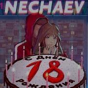 Nechaev 18 Remix Восемнадцать Мне Уже