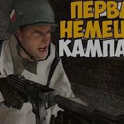 Первая Немецкая Кампания В Call Of Duty 2 Вторжение В Польшу
