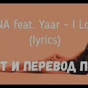 I Lost You Перевод Песни На Русском Языке