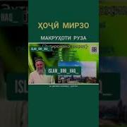 Хочи Мирзо Макрухоти Руза