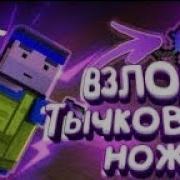 Слив Читов На Аккаунт Разработчика 250 Уровень Скин Тиберс Взломка Блок Страйка Block Strike