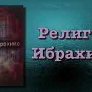 Религия Ибрахима