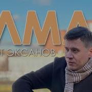 Марат Эксанов Ана Кабере Янында