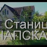 Станица Анапская 2 Км От Города Анапа