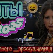 Лучшие Хиты Танцевальные 2025 New Заходи И Слушай