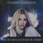 Ульяна Каракоz Ангелы Здесь Больше Не Живут Radio Mix