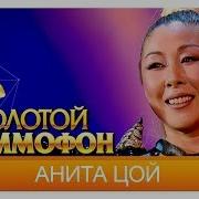 Анита Цой На Восток Live 2015