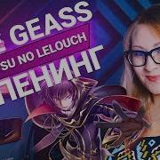 Code Geass Fukkatsu No Lelouch Kono Sekai De Nika Lenina Rus Version