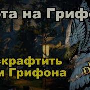 Охота На Грифона И Крафт Шлема Грифона В Black Desert Mmorpg Игры