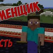 Каменщик 5 Часть Приколы В Майнкрафте Машинима