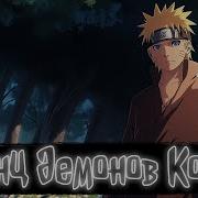 Принц Демонов Конохи Наруто Альтернативный Сюжет