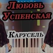 Любовь Успенская Карусель На Пианино Synthesia Cover