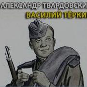 Василий Теркин Александр Твардовский Радиоспектакль Слушать Онлайн