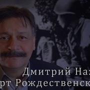 Дмитрий Назаров На Земле Безжалостно Маленькой