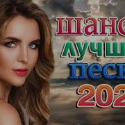 Новые Русские Песни 2022 Года