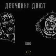 Метан Девчонки Дают Ремикс