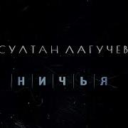 Султан Ничья