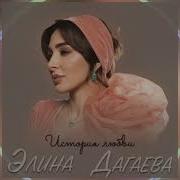 Элина Дагаева История Любви